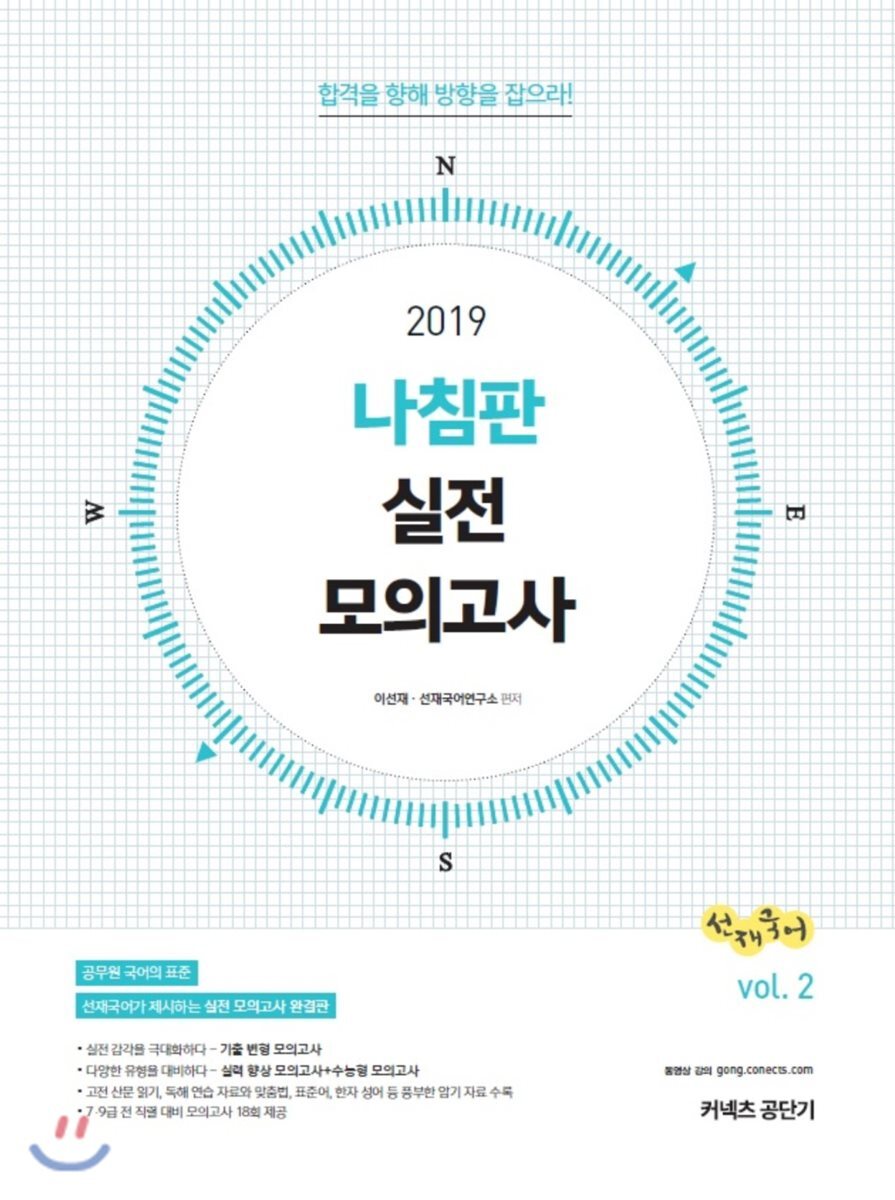 2019 선재국어 나침판 실전 모의고사 vol.2