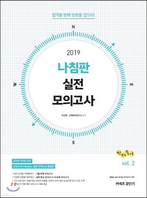 2019 선재국어 나침판 실전 모의고사 vol.2