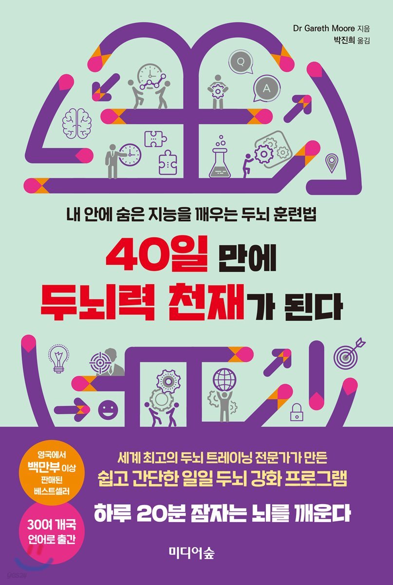 40일 만에 두뇌력 천재가 된다