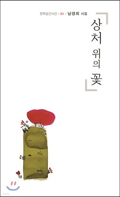 상처 위의 꽃