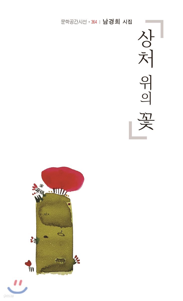 상처 위의 꽃