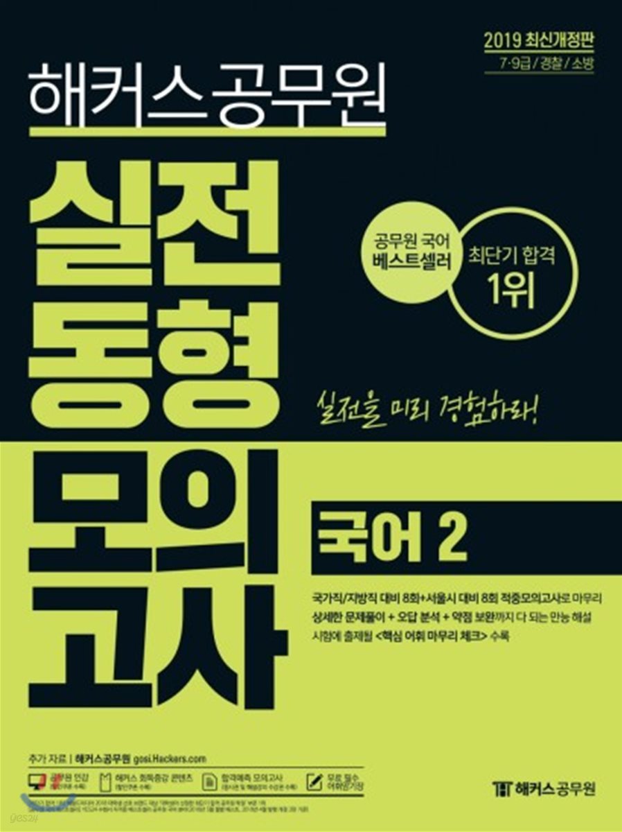2019 해커스 공무원 실전동형모의고사 국어 2