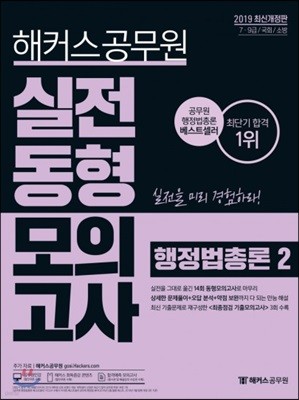 2019 해커스 공무원 실전동형모의고사 행정법총론 2