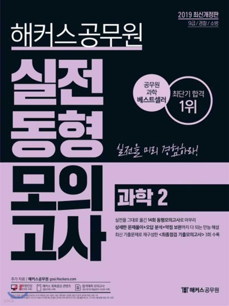 2019 해커스 공무원 실전동형모의고사 과학 2