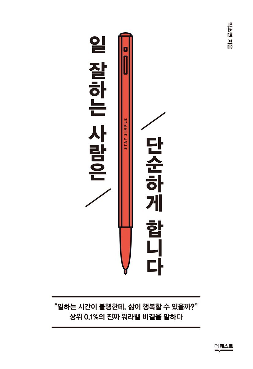 일 잘하는 사람은 단순하게 합니다 커버 이미지