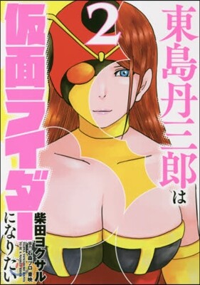 東島丹三郞は假面ライダ-になりたい 2
