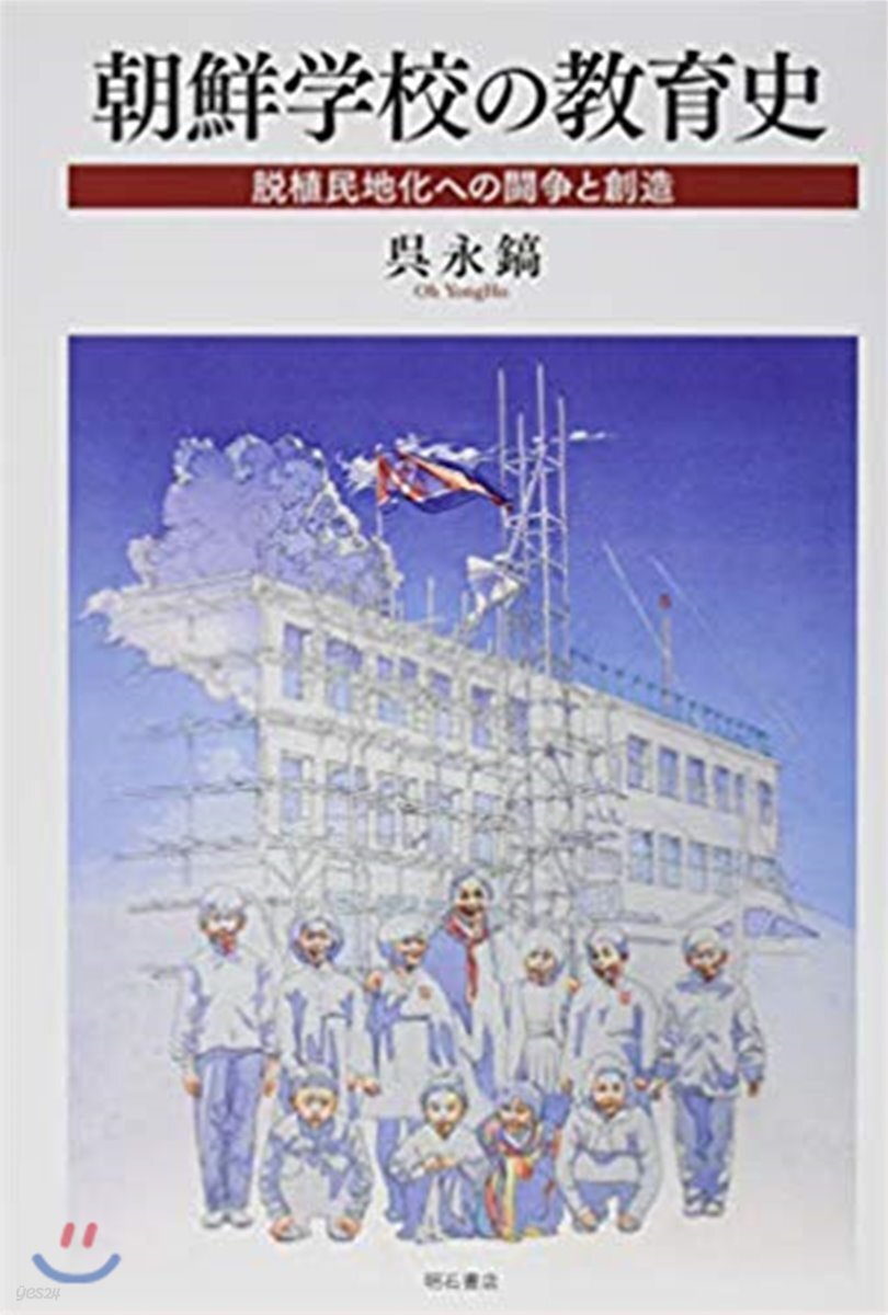 朝鮮學校の敎育史