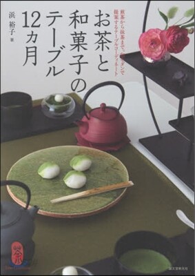 お茶と和菓子のテ-ブル12ヵ月