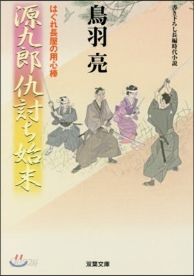 はぐれ長屋の用心棒(45)源九郞仇討ち始末
