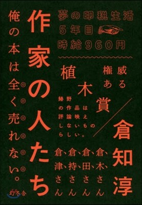 作家の人たち