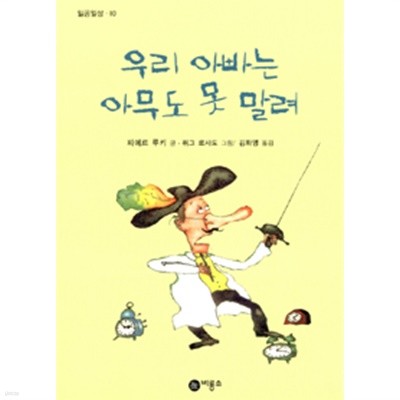 우리 아빠는 아무도 못 말려(아동/2)