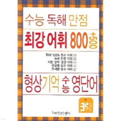 tartan 형상기억 수능 영단어 - 수능 독해 만점 최강 어휘 800+500 (참고서/2)
