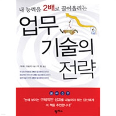 내 능력을 2배로 끌어올리는 업무기술의 전략(자기계발/2)