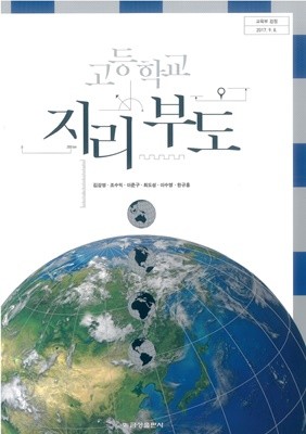 2015개정/고등학교 지리부도 금성/교과서 새책수준