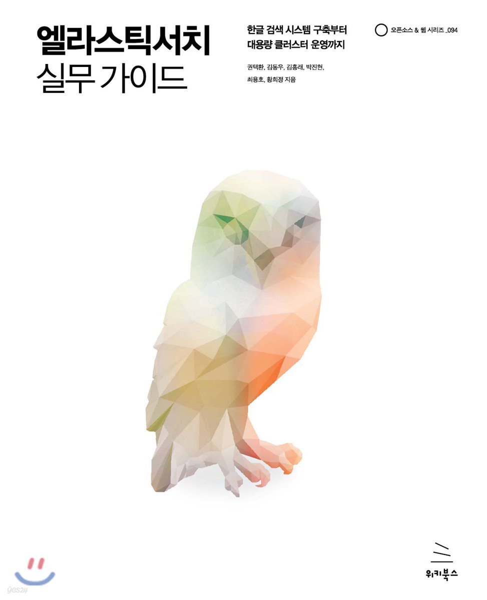 엘라스틱서치 실무 가이드