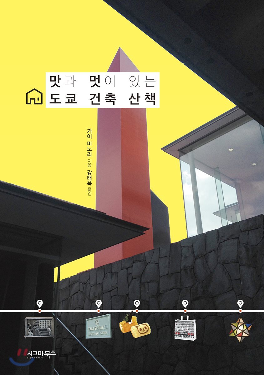 맛과 멋이 있는 도쿄 건축 산책