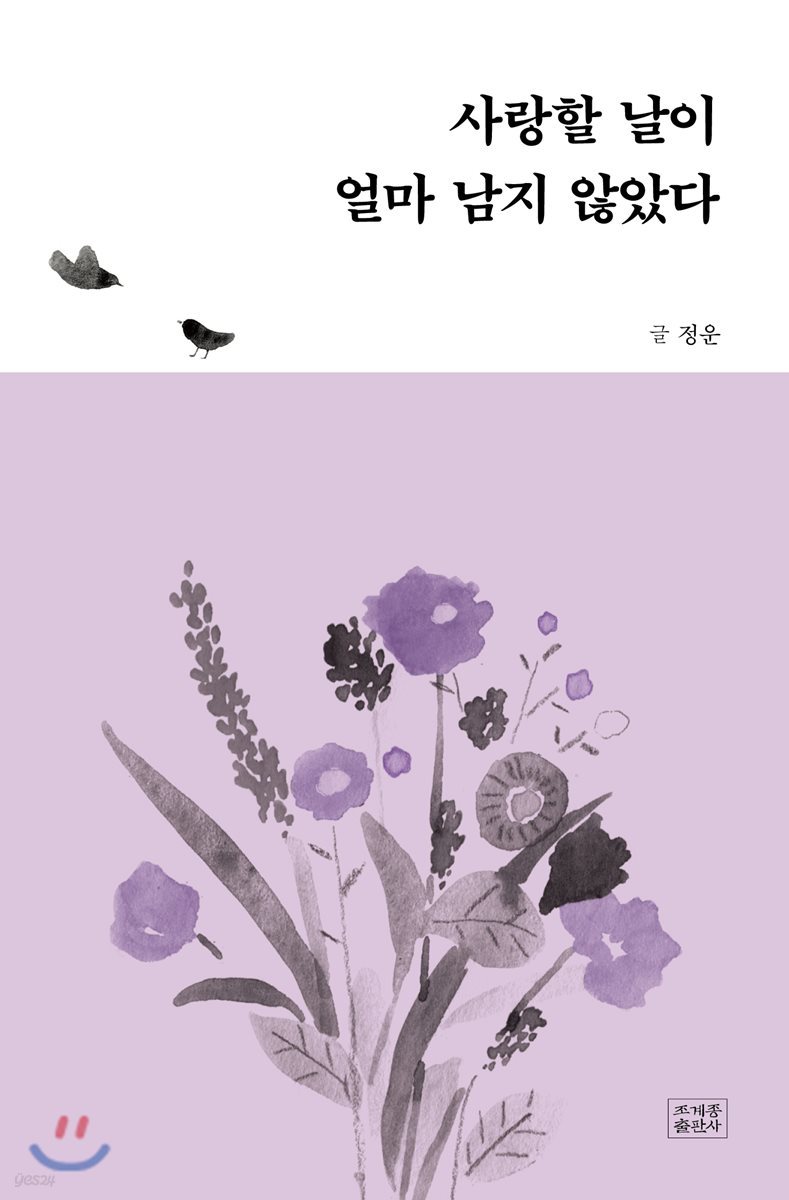 사랑할 날이 얼마 남지 않았다