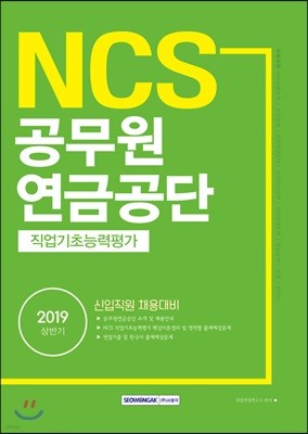 2019 NCS 공무원연금공단 직업기초능력평가
