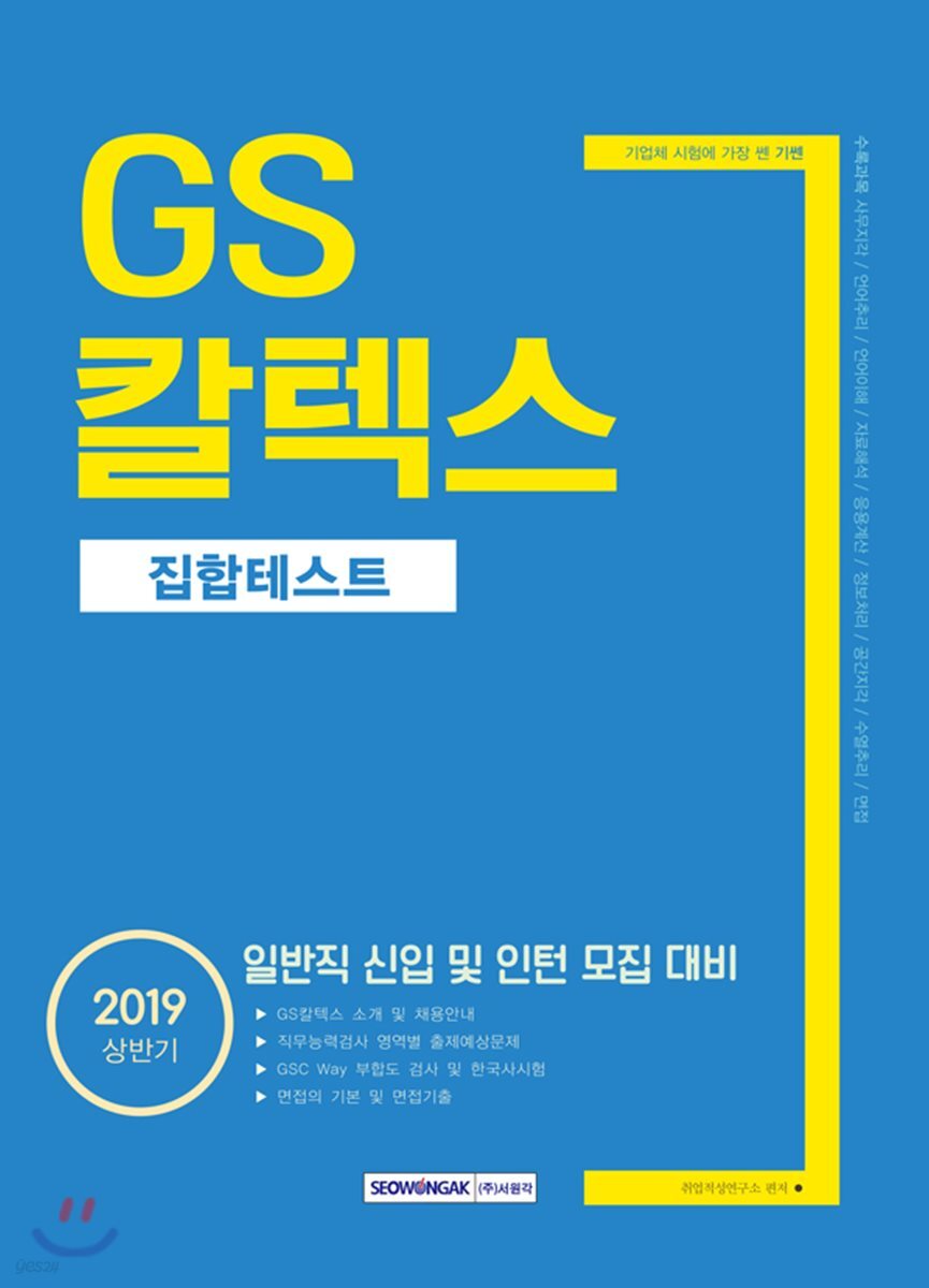 2019 기쎈 GS칼텍스 집합테스트