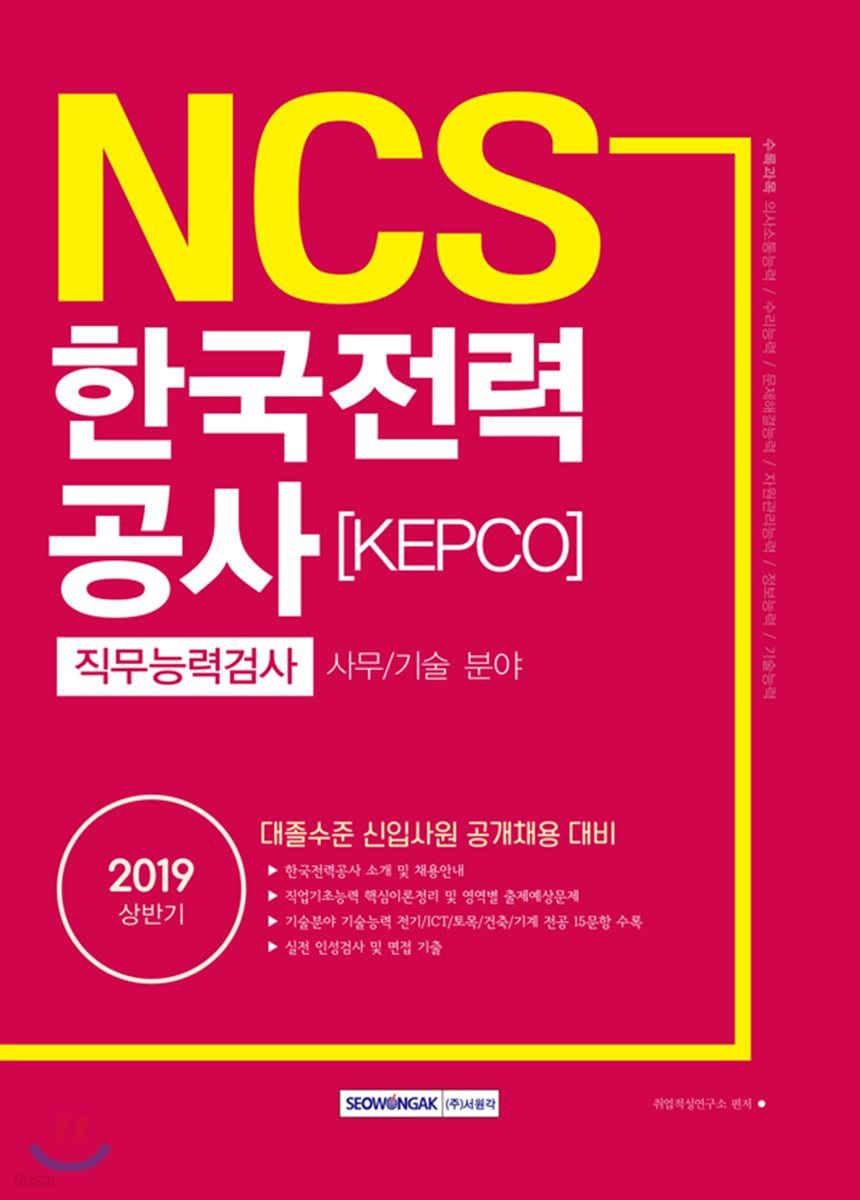 2019 NCS 한국전력공사[KEPCO] 직무능력검사 사무/기술 분야