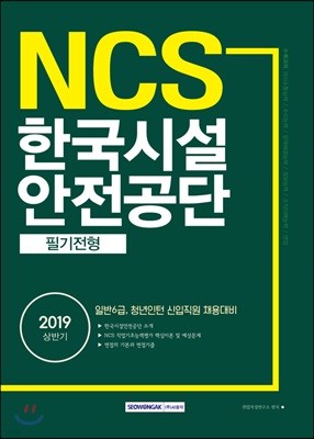 2019 NCS 한국시설안전공단 필기전형