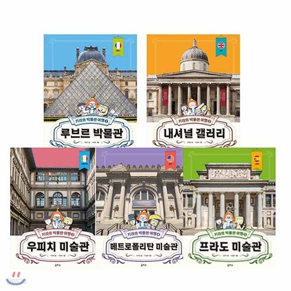 키라의 박물관여행 세트 1-5(전5권)/필통증정/루브르박물관+내셔널 갤러리+우피치미술관+메트로폴리탄미술관+프라도미술관