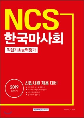 2019 NCS 한국마사회 직업기초능력평가