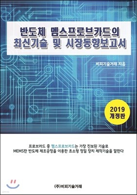 반도체 멤스프로브카드의 최신기술 및 시장동향보고서