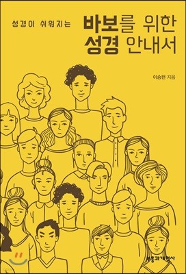 성경이 쉬워지는 바보를 위한 성경 안내서