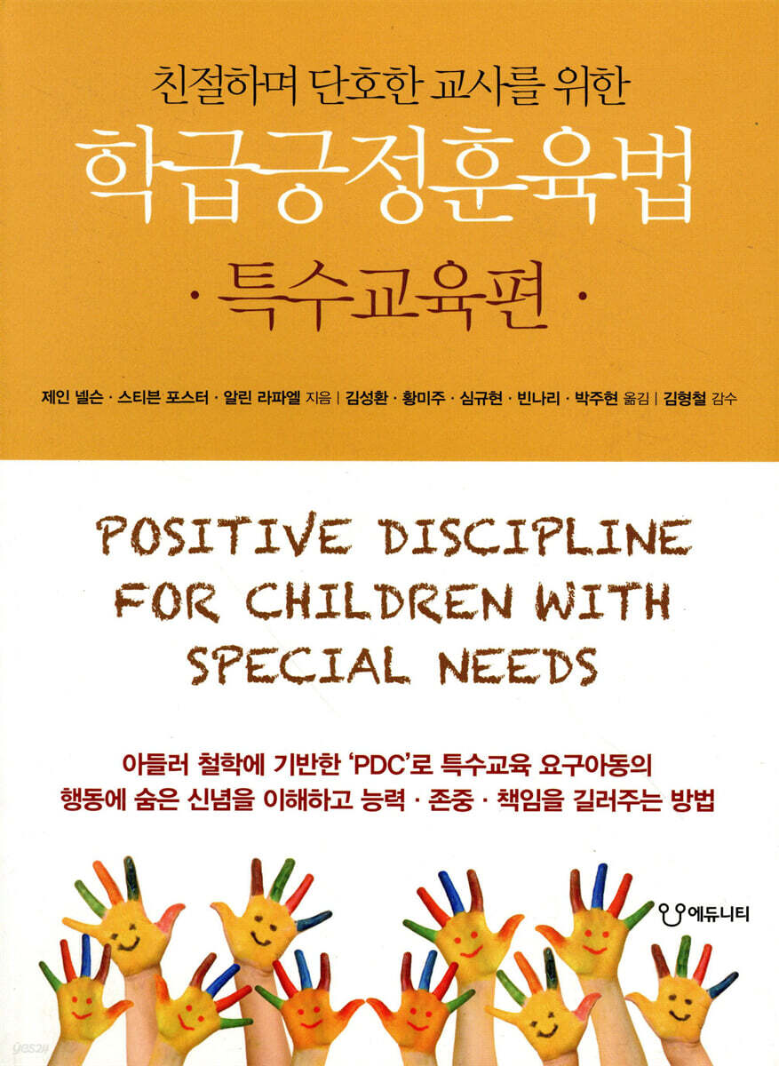 학급긍정훈육법 특수교육편