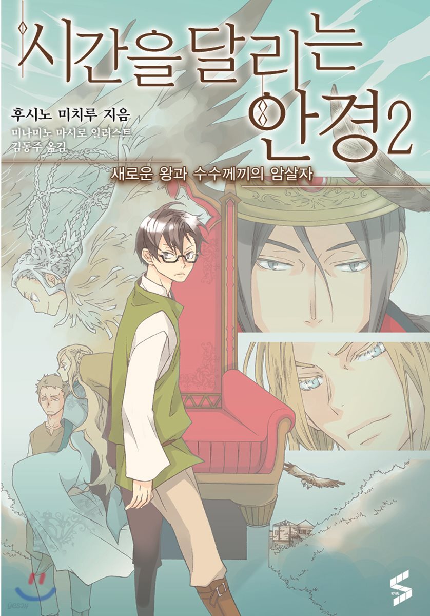 시간을 달리는 안경 2