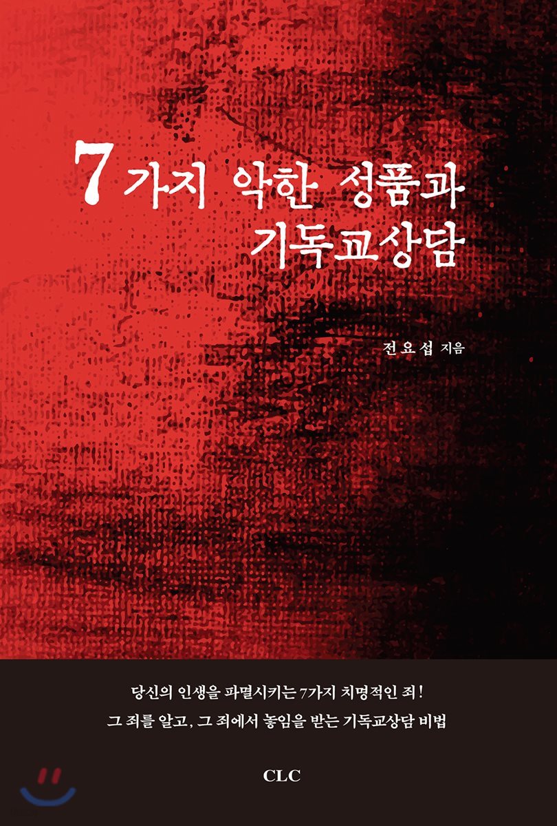 7가지 악한 성품과 기독교상담