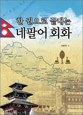 한 권으로 끝내는 네팔어 회화