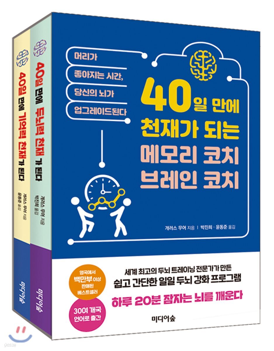 40일 만에 천재가 되는 메모리코치, 브레인 코치 세트