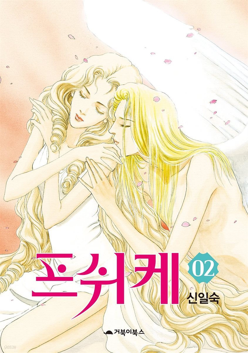 프쉬케 2권 (완결)