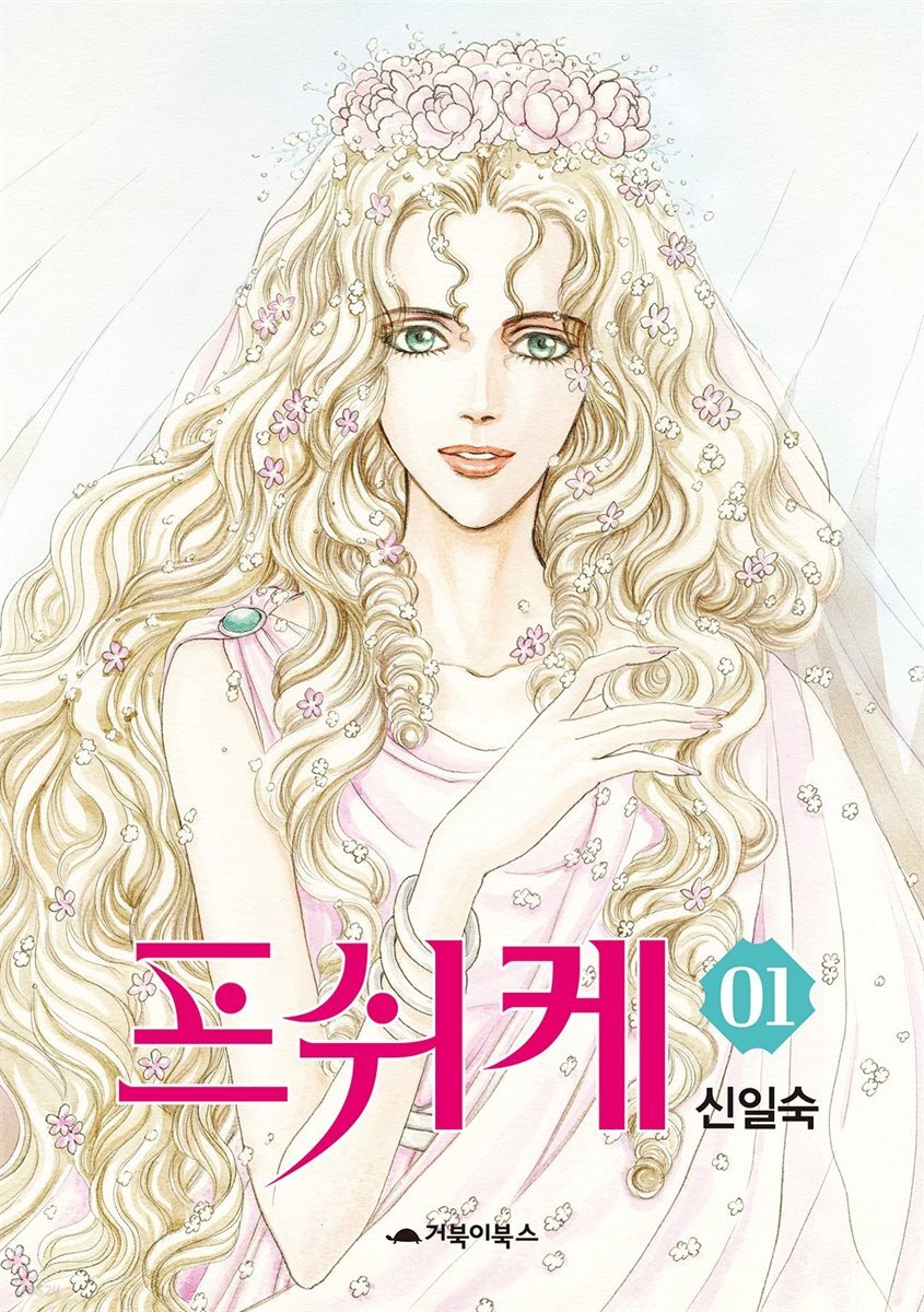  프쉬케 1권
