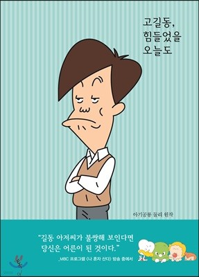 고길동, 힘들었을 오늘도