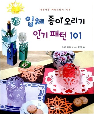입체 종이오리기 인기 패턴 101