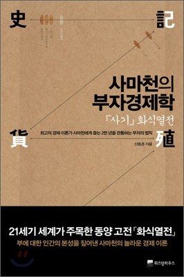 사마천의 부자경제학