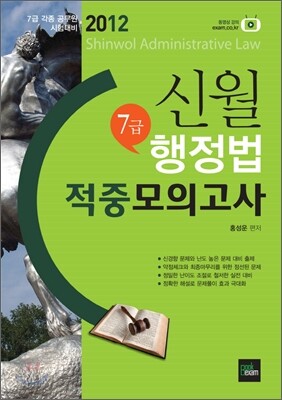 2012 신월 7급 행정법 적중모의고사