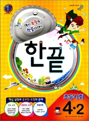 한끝 초등사회 4-2 (2012년)