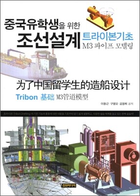 컴원미디어  중국유학생을 위한 조선설계 트라이본기초 M3 파이프 모델링