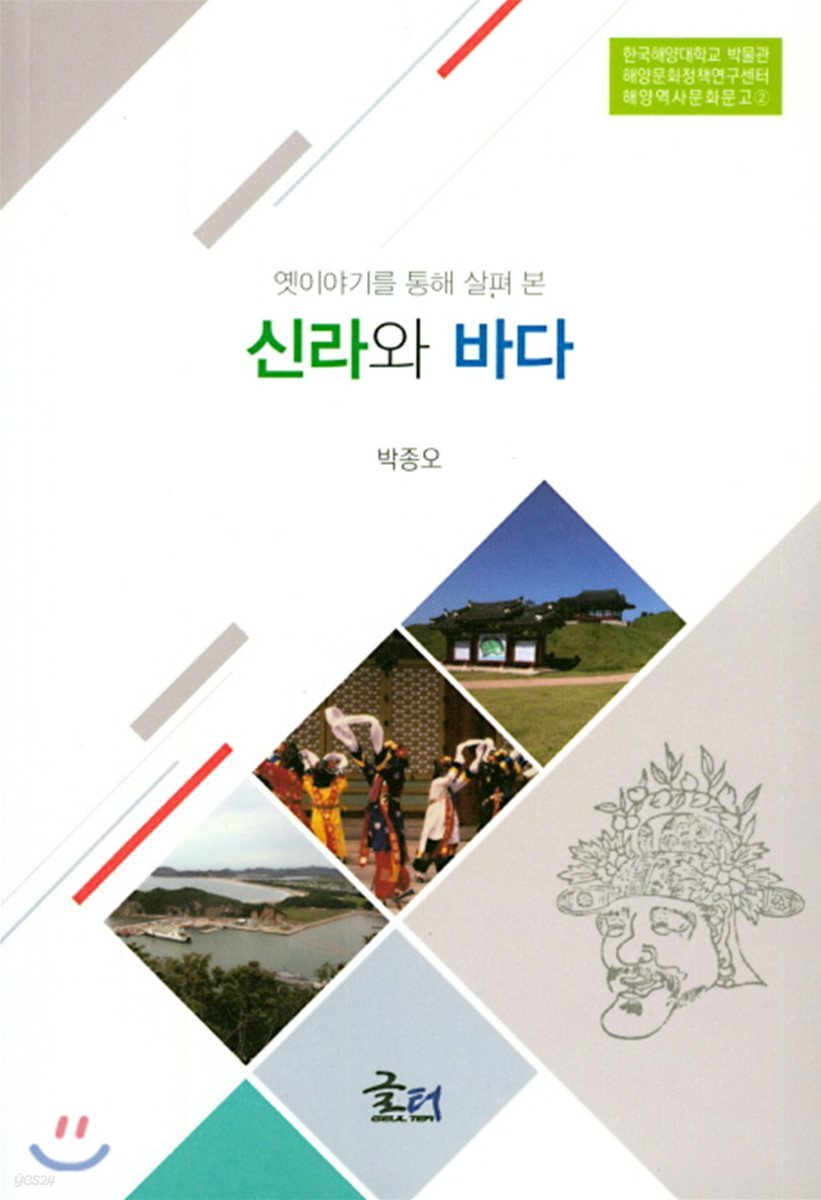 신라와 바다