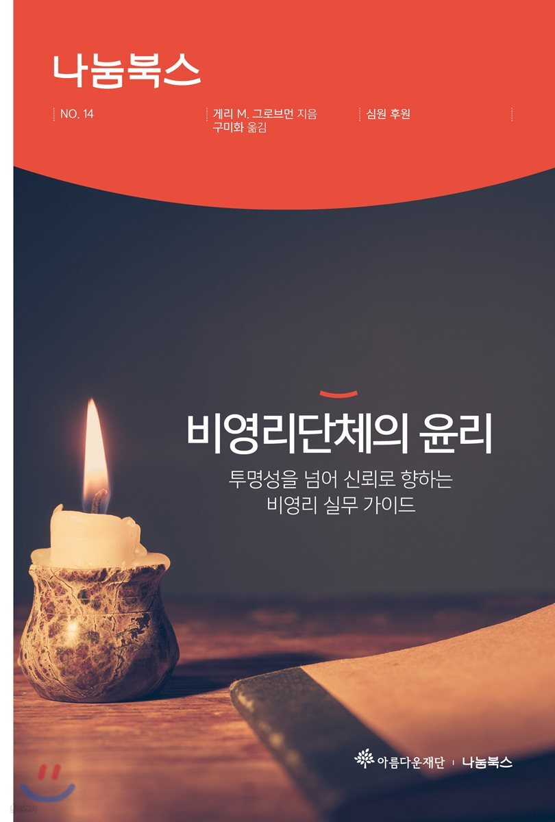 비영리단체의 윤리
