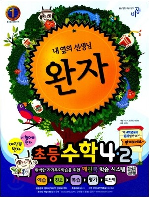 완자 초등수학 4-2 (2012년)