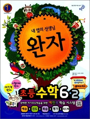 완자 초등수학 6-2 (2012년)