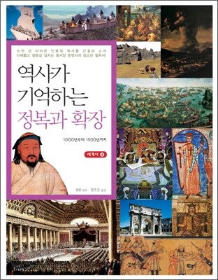 역사가 기억하는 정복과 확장