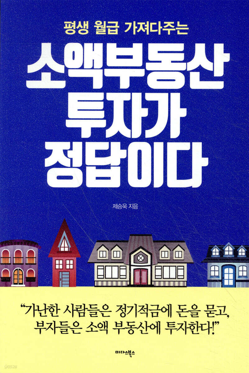 소액 부동산 투자가 정답이다