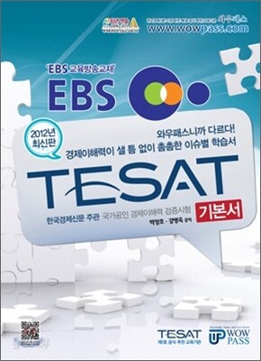 EBS 한경 TESAT 기본서