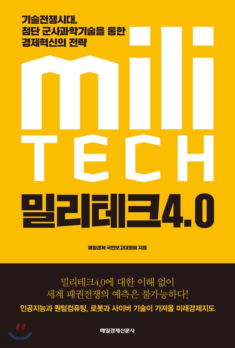 전자책] 밀리테크 4.0 | 매일경제 국민보고대회팀 | 매일경제신문사 - 예스24